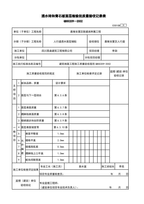 透水砖和青石板面层检验批质量验收记录表