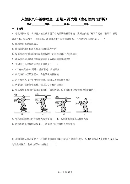 人教版九年级物理全一册期末测试卷(含有答案与解析)