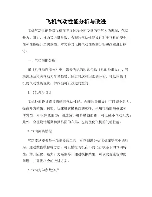 飞机气动性能分析与改进