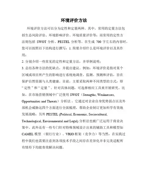 环境评价方法