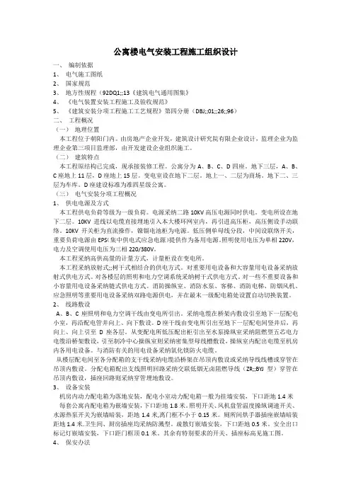 公寓楼电气安装工程施工组织设计