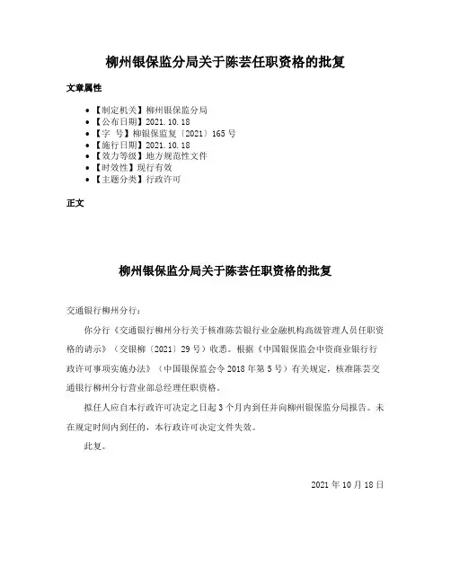柳州银保监分局关于陈芸任职资格的批复