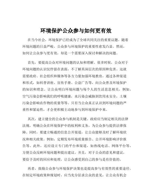 环境保护公众参与如何更有效