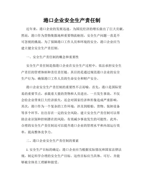 港口企业安全生产责任制