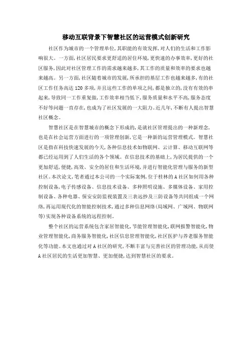 移动互联背景下智慧社区的运营模式创新研究