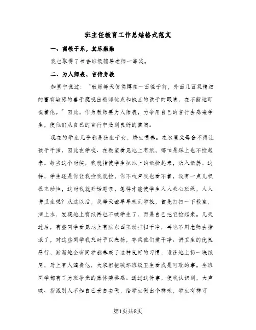 班主任教育工作总结格式范文（3篇）