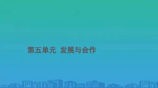 七年级人教版地理上册课件：第五章-《发展与合作》(共41张PPT)