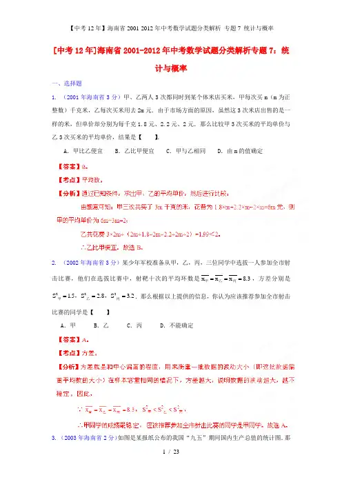 【中考12】海南省中考数学试题分类解析 专题7 统计与概率