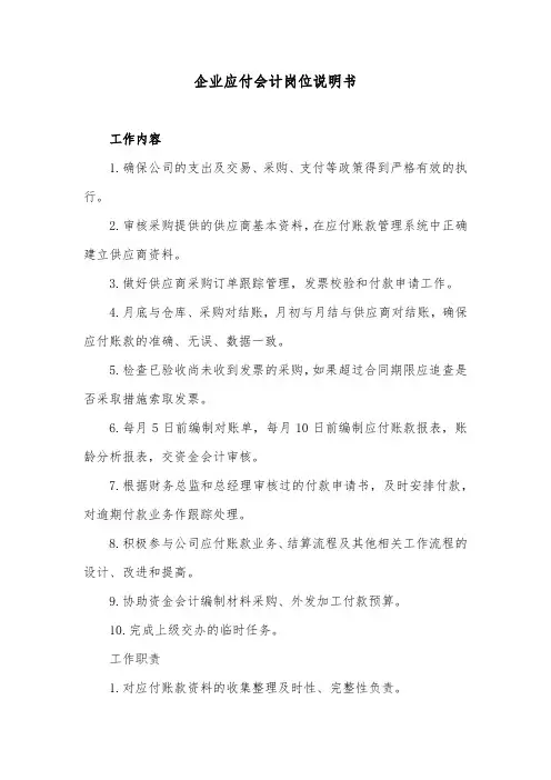 企业应付会计岗位说明书
