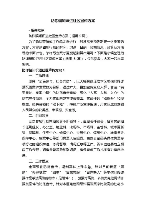 防诈骗知识进社区宣传方案