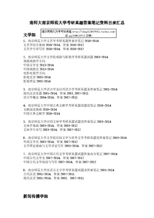 南师大南京师范大学考研真题答案笔记资料目录汇总-推荐下载