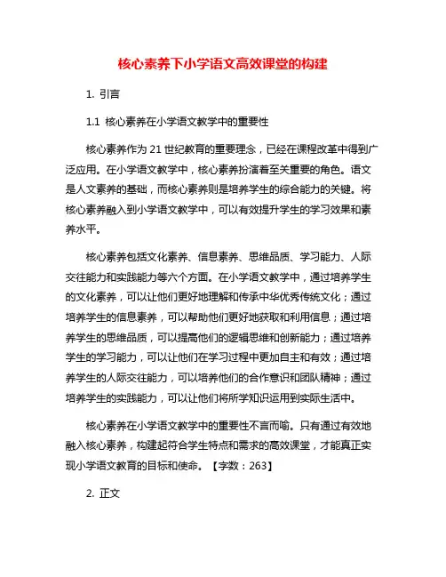 核心素养下小学语文高效课堂的构建