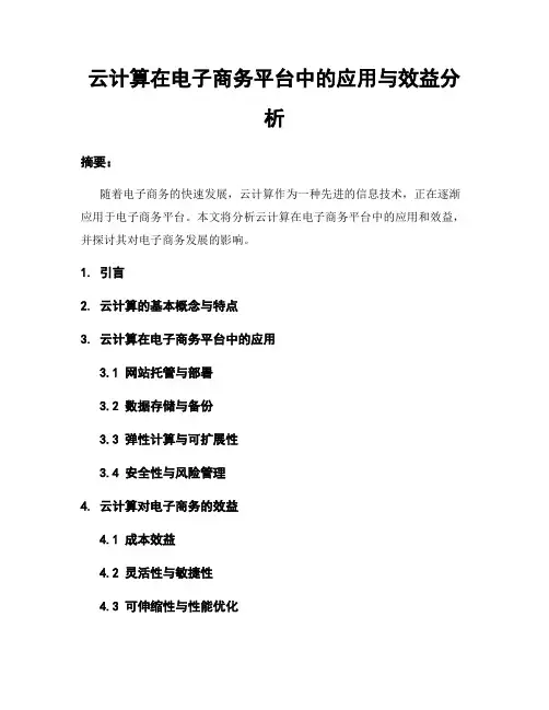 云计算在电子商务平台中的应用与效益分析