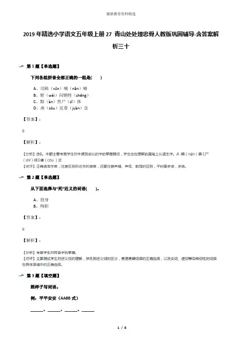 2019年精选小学语文五年级上册27 青山处处埋忠骨人教版巩固辅导-含答案解析三十