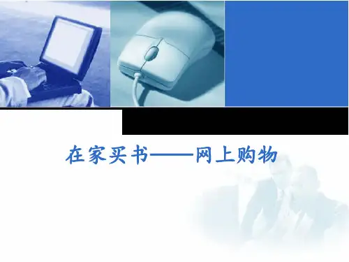 在家买书——网上购物(14张PPT)