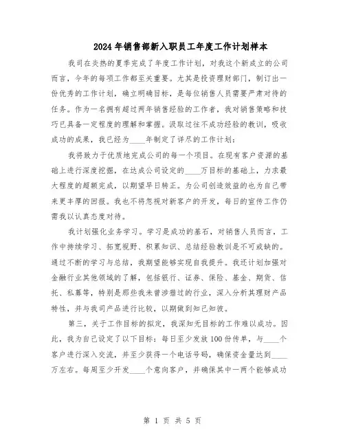 2024年销售部新入职员工年度工作计划样本(三篇)