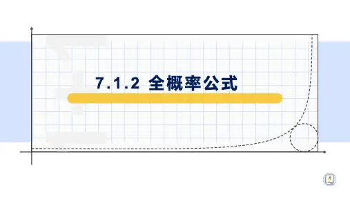 7.1.2全概率公式-【新教材】人教A版高中数学选择性必修第三册课件