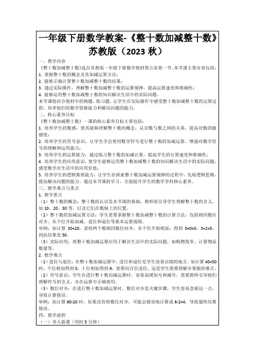 一年级下册数学教案-《整十数加减整十数》苏教版(2023秋)