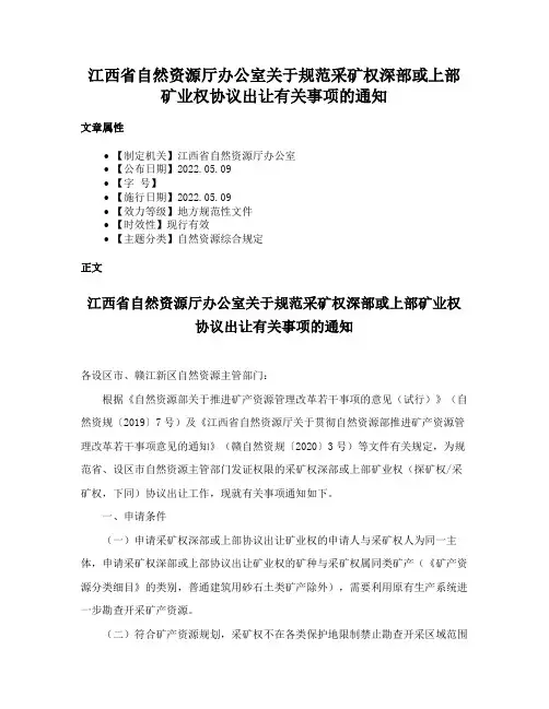 江西省自然资源厅办公室关于规范采矿权深部或上部矿业权协议出让有关事项的通知