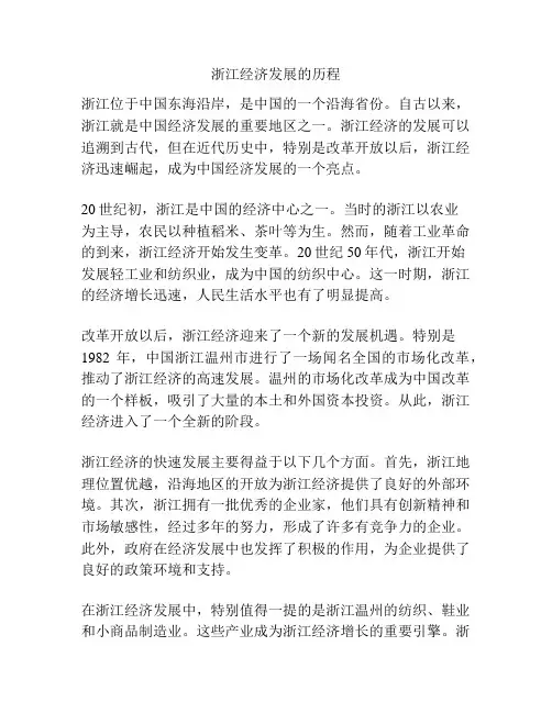 浙江经济发展的历程