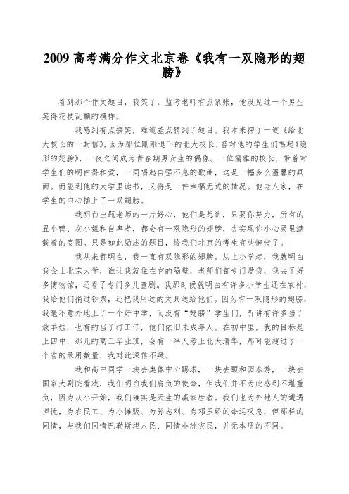 2009高考满分作文北京卷《我有一双隐形的翅膀》