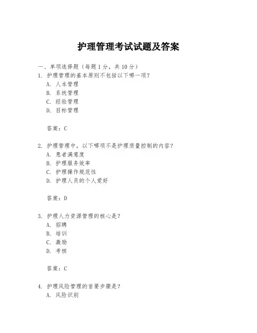 护理管理考试试题及答案