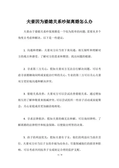 夫妻因为婆媳关系吵架离婚怎么办