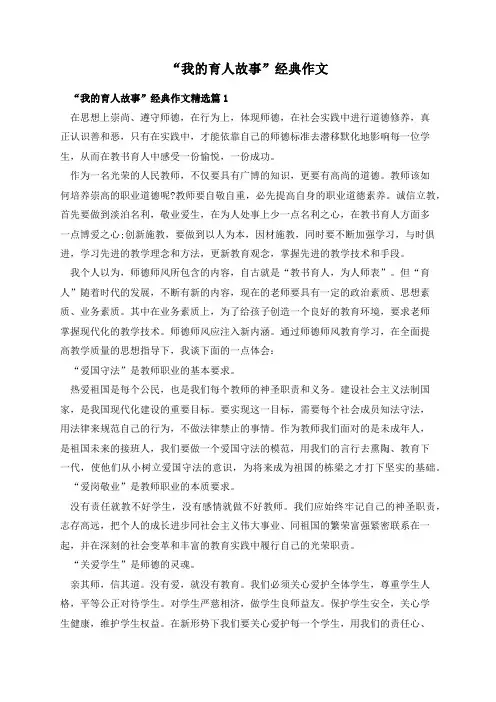 “我的育人故事”经典作文
