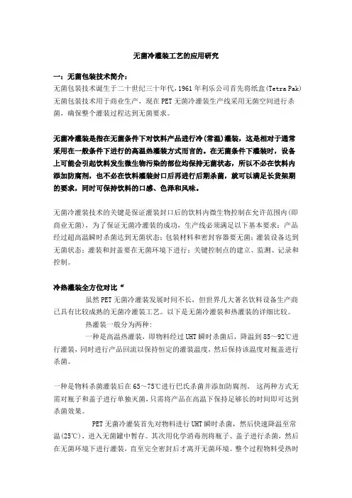 无菌冷灌装工艺的运用探究