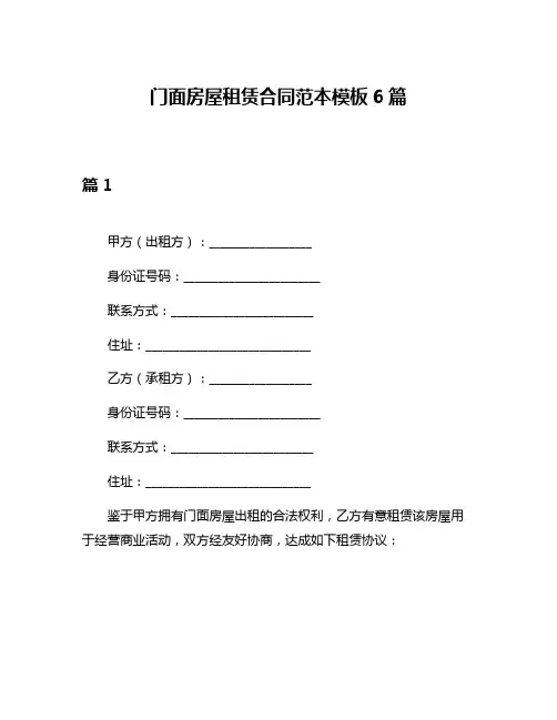 门面房屋租赁合同范本模板6篇