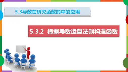 5.3.2根据导数运算法则构造函数解不等式课件(人教版)
