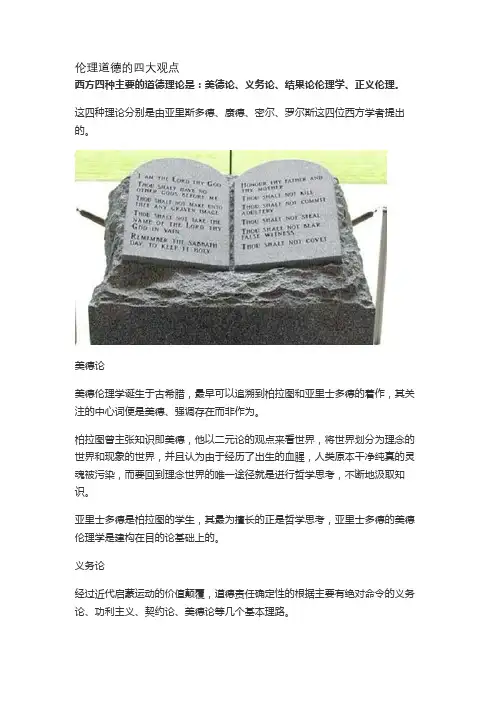 伦理道德的四大观点
