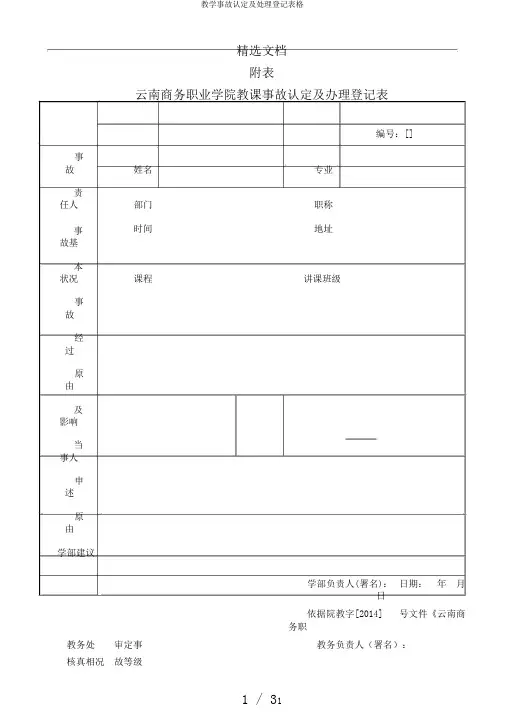 教学事故认定及处理登记表格