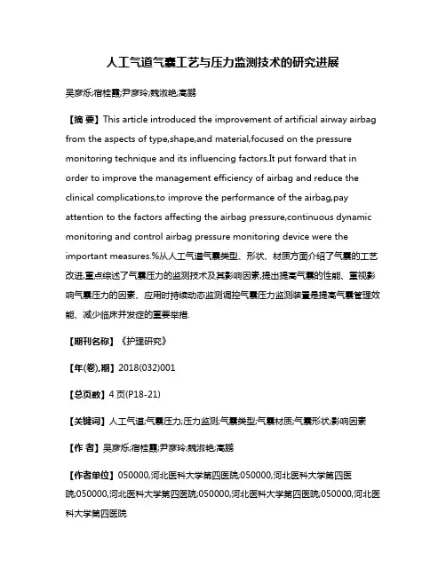人工气道气囊工艺与压力监测技术的研究进展