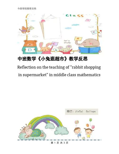 中班数学《小兔逛超市》教学反思