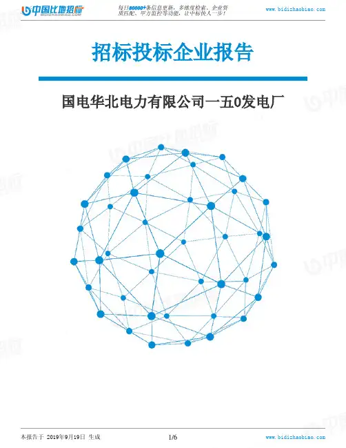 国电华北电力有限公司一五0发电厂_招标190920