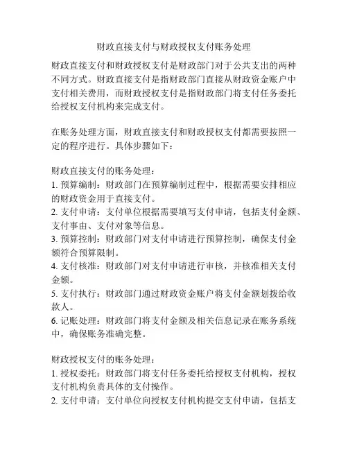 财政直接支付与财政授权支付账务处理