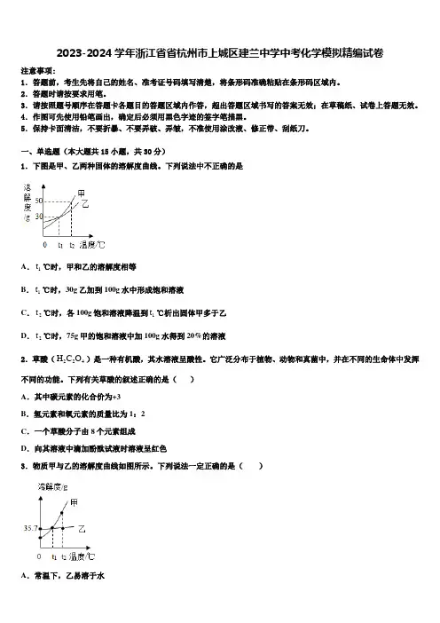 2023-2024学年浙江省省杭州市上城区建兰中学中考化学模拟精编试卷含解析