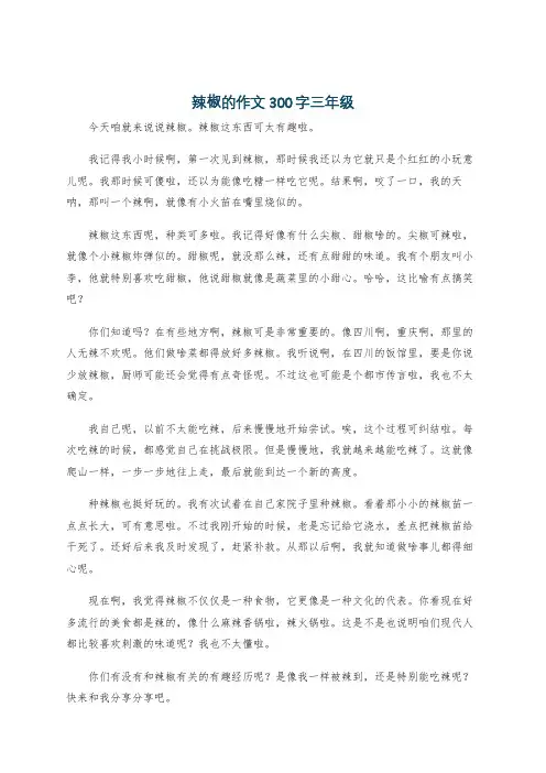 辣椒的作文300字三年级
