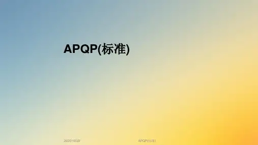 APQP(标准)