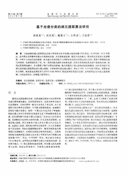基于光谱分类的端元提取算法研究