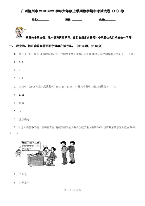 广西柳州市2020-2021学年六年级上学期数学期中考试试卷(II)卷
