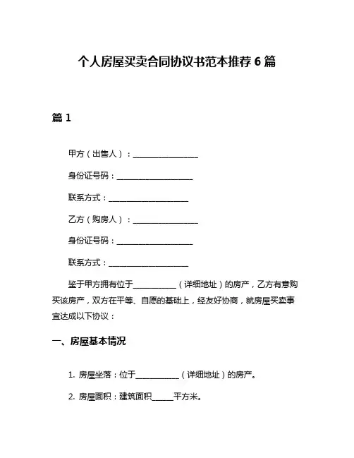个人房屋买卖合同协议书范本推荐6篇