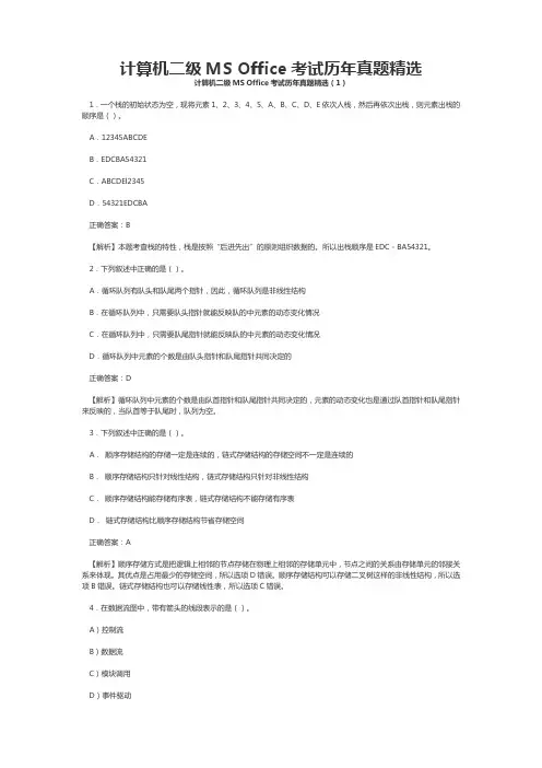 计算机二级MS Office考试历年真题精选