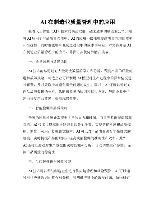 AI在制造业质量管理中的应用