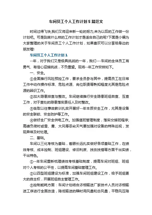 车间员工个人工作计划5篇范文
