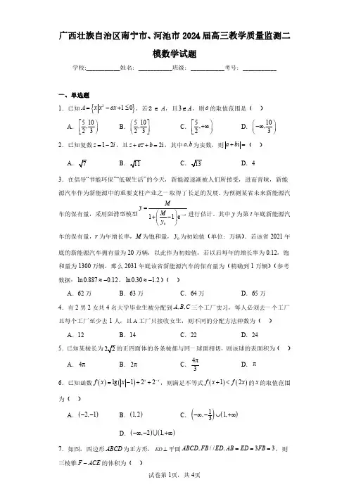 广西壮族自治区南宁市、河池市2024届高三教学质量监测二模数学试题(含答案解析)