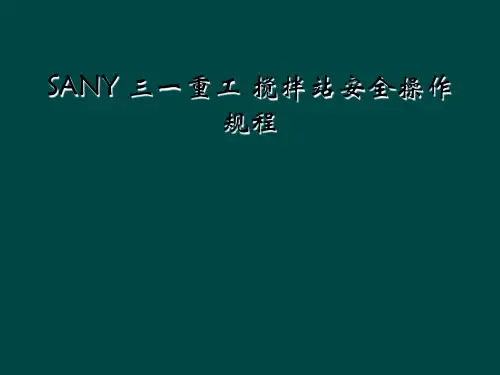 SANY 三一重工 搅拌站安全操作规程