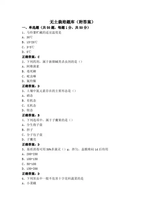 无土栽培题库(附答案)