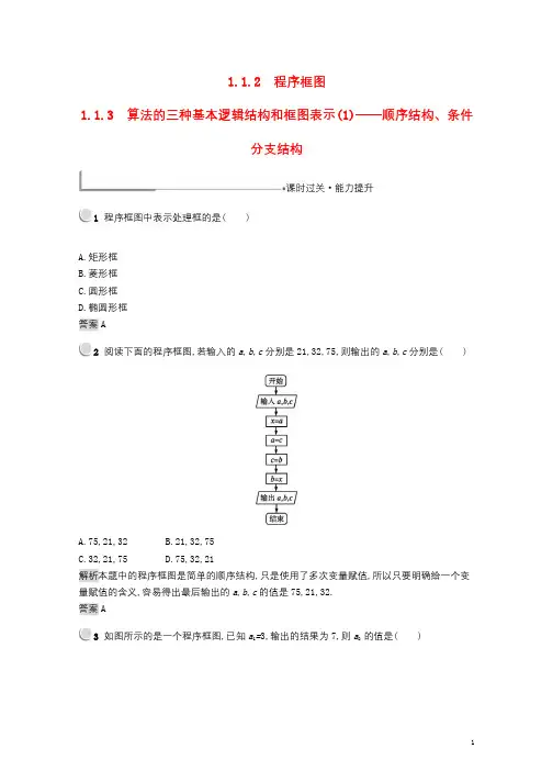 全国通用版2018_2019高中数学第一章算法初步1.1.2程序框图1.1.3算法的三种基本逻辑结构1811133107